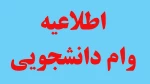 ثبت نام وام ضروری و شهریه نیمسال دوم سال تحصیلی 1405-1404 آغاز شد . 2
