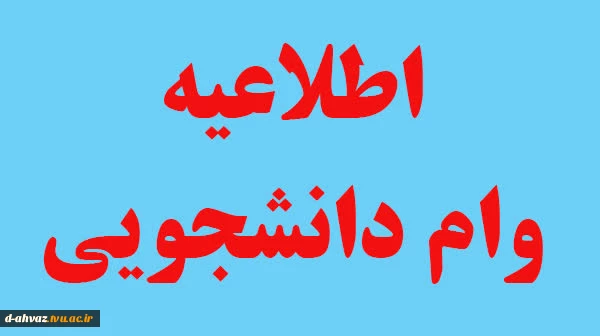 ثبت نام وام ضروری و شهریه نیمسال دوم سال تحصیلی 1405-1404 آغاز شد . 2