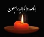پیام ریاست آموزشکده دختران اهواز به مناسبت شهادت آیت الله العظمی خامنه ای رضوان الله علیه