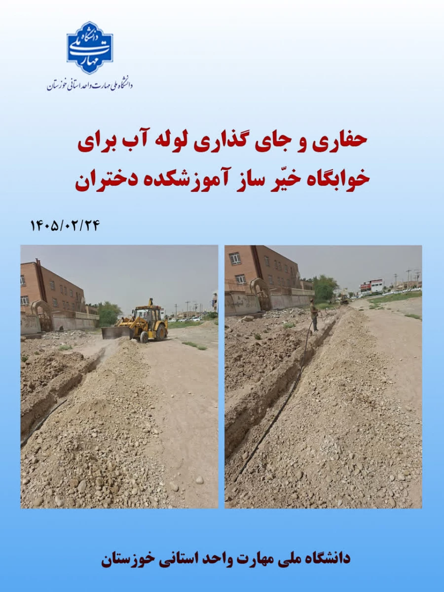 حفاری و جای گذاری لوله آب برای خوابگاه خیر ساز