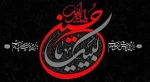 السلام علیکم یااباصالح المهدى (عج) السلام علیک یاامین الله فى ارض وحجته على عباده (یاصاحب الزمان آجرک الله)
ماه محرم را بر شما و عاشقان حسین تسلیت عرض مینمایم 2