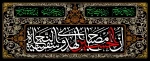 السلام علیکم یااباصالح المهدى (عج) السلام علیک یاامین الله فى ارض وحجته على عباده (یاصاحب الزمان آجرک الله)
ماه محرم را بر شما و عاشقان حسین تسلیت عرض مینمایم 2