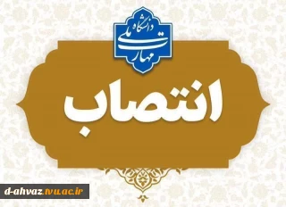 انتصاب سرکار خانم مرضیه لیاقت به عنوان سرپرست آموزشکده دختران اهواز