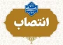 انتصاب سرکار خانم مرضیه لیاقت به عنوان سرپرست آموزشکده دختران اهواز