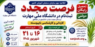 فرصت مجدد برای ثبت نام در دانشگاه ملی مهارت