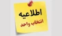 انتخاب واحد نیمسال اول سال تحصیلی 1405 آغاز شد