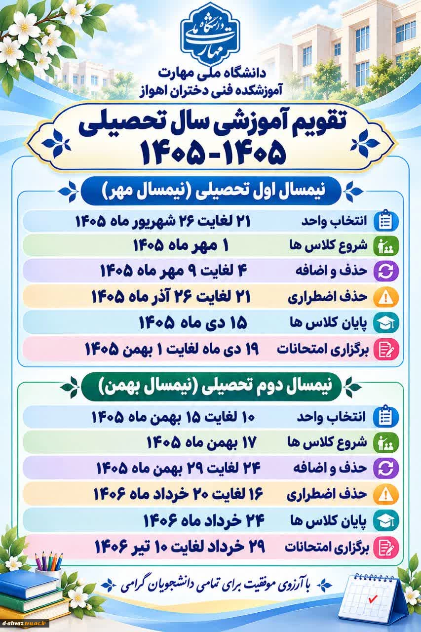 تقویم آموزشی سال تحصیلی 1406-1405