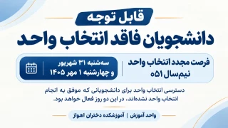 تمدید انتخاب واحد نیمسال اول سال 1405