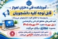 زمان شروع کلاس های نیمسال مهر 1405 تعیین شد .