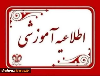 نحوی برگزاری کلاس ها در نیمسال مهر 1405