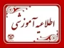 نحوی برگزاری کلاس ها در نیمسال مهر 1405