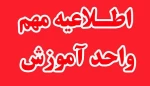 نحوی برگزاری کلاس ها در نیمسال مهر 1405 2