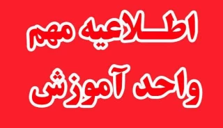 نحوی برگزاری کلاس ها در نیمسال مهر 1405