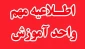 نحوی برگزاری کلاس ها در نیمسال مهر 1405