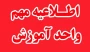 نحوی برگزاری کلاس ها در نیمسال مهر 1405