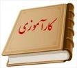 ارتباط با اساتید کار آموزی در نیمسال 051 2