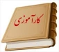 ارتباط با اساتید کار آموزی در نیمسال 051