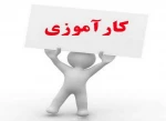 قوانین و ضوابط کار آموزی در نیمسال 051 2