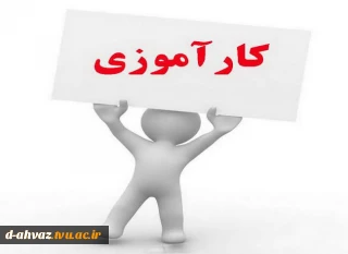 قوانین و ضوابط کار آموزی در نیمسال 051