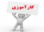 قوانین و ضوابط کار آموزی در نیمسال 051