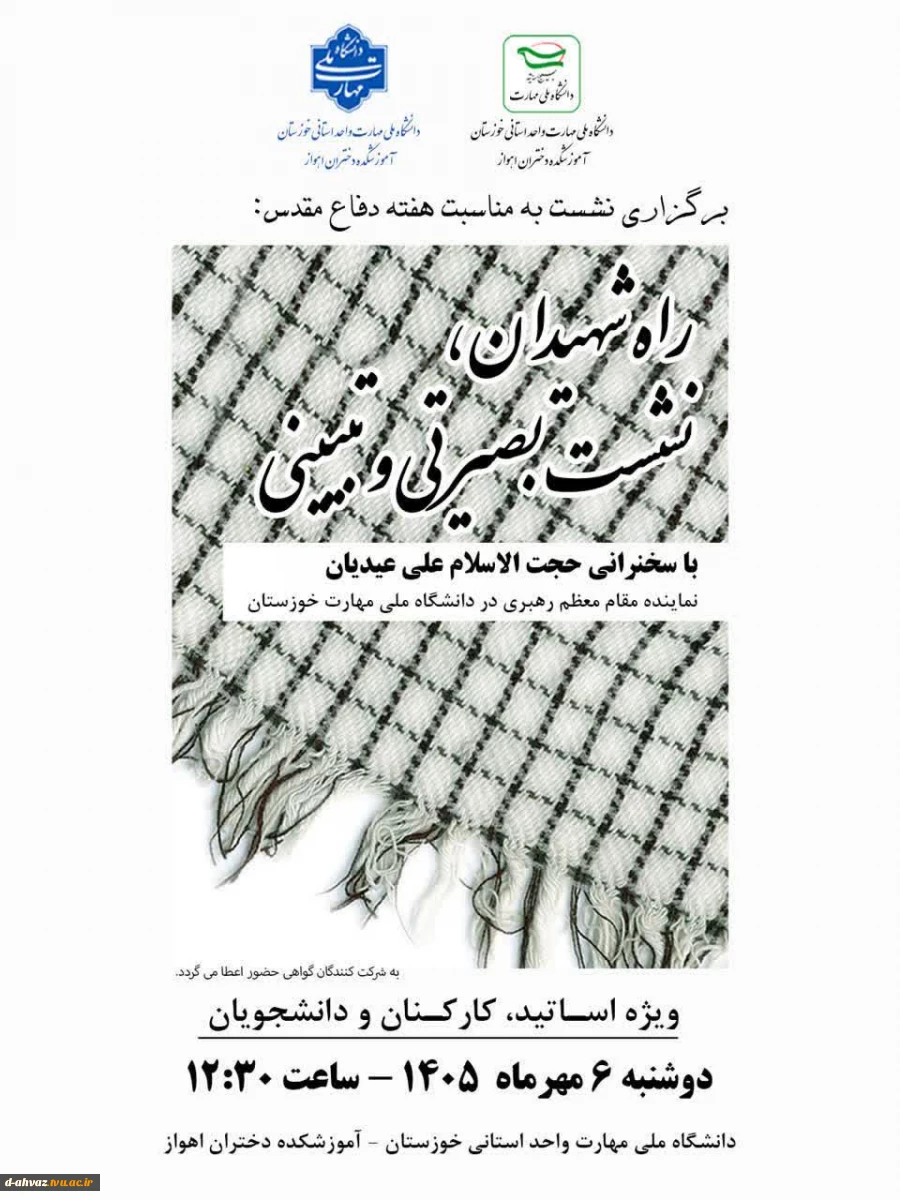 نشست «راه شهیدان؛ نشست بصیرتی و تبیینی» 2