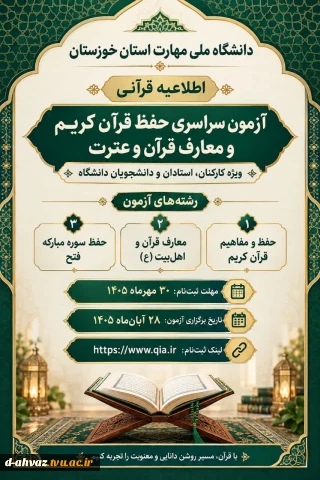 برگزاری آزمون سراسری حفظ قرآن کریم و معارف قرآن و عترت
