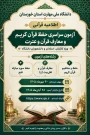 برگزاری آزمون سراسری حفظ قرآن کریم و معارف قرآن و عترت