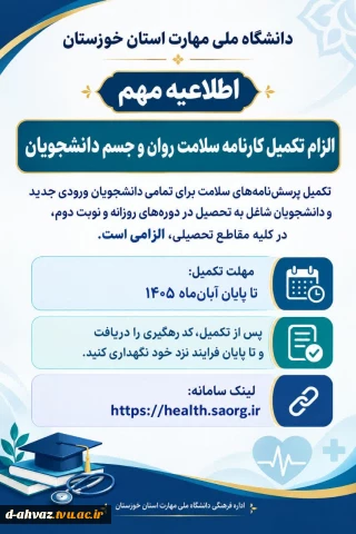 الزام تکمیل کارنامه سلامت روان و جسم دانشجویان