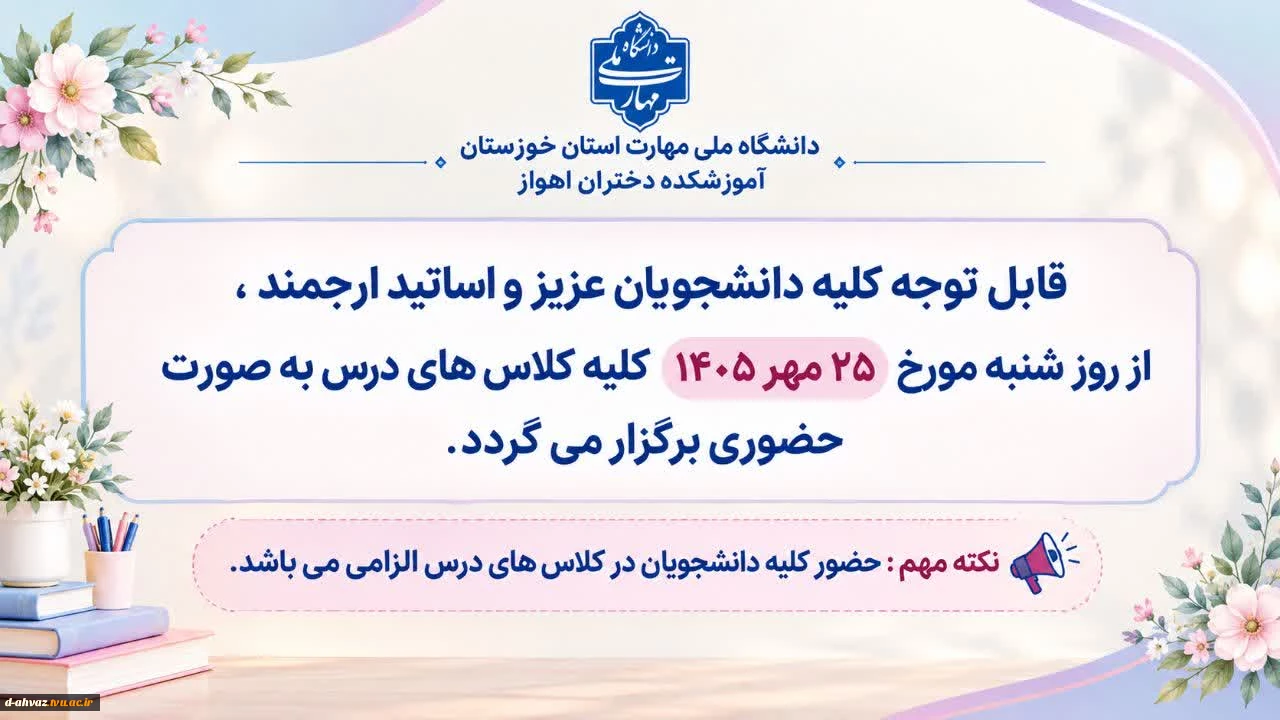 کلیه کلاس های آموزشکده دختران اهواز از تاریخ 25 مهر 1405 به صورت حضوری برگزار می گردد .