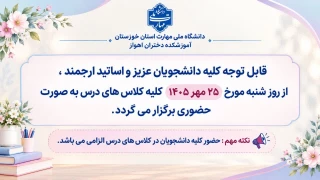 کلیه کلاس های آموزشکده دختران اهواز از تاریخ 25 مهر 1405 به صورت حضوری برگزار می گردد .