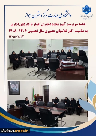 جلسه  سرپرست آموزشکده دختران اهواز با کارکنان اداری به مناسب آغاز کلاس های حضوری