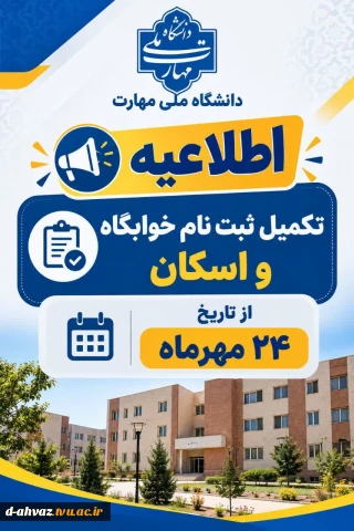 ثبت نام و اسکان خوابگاه دانشجویی آغاز شد .