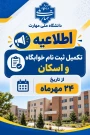 ثبت نام و اسکان خوابگاه دانشجویی آغاز شد .