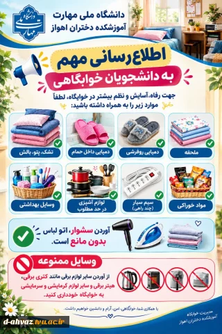 قابل توجه دانشجویان ساکن خوابگاه:وسایل مورو نیاز جهت اسکان در خوابگاه