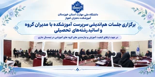 برگزاری جلسات هم اندیشی گروههای تحصیلی