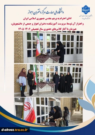 ادای احترام به پرچم جمهوری اسلامی ایران و اهتزار آن توسط سرپرست آموزشکده و جمعی از دانشجویان