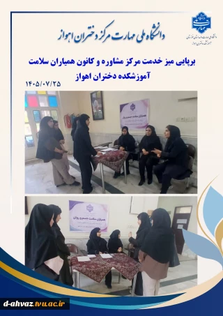 برپایی میز مشاور و همیار سلامت در آموزشکده دختران اهواز