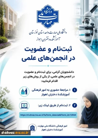 ثبت نام و عضویت در انجمن های علمی  آموزشکده دختران  اهواز آغاز شد .