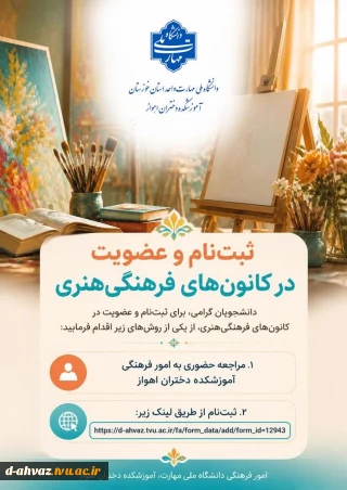 ثبت نام و عضویت در کانون های فرهنگی و هنری آموزشکده دختران اهواز آغاز شد .
