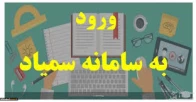 سامانه آموزش مجازی سمیاد