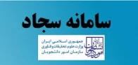 سامانه امور دانشجویان (سجاد)