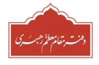 دفتر مقام معظم رهبری
