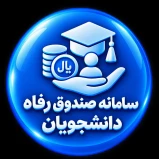 صندوق رفاه دانشجویان