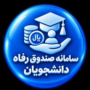 صندوق رفاه دانشجویان