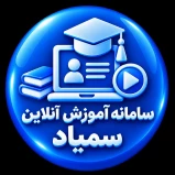 سامانه آموزش آنلاین سمیاد