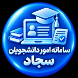 سامانه امور دانشجویان سجاد