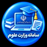 سامانه وزارت علوم